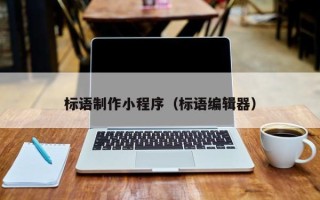 安陆标语制作小程序（标语编辑器）