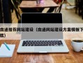 安陆南通推荐网站建设（南通网站建设方案模板下载）