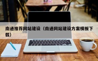 安陆南通推荐网站建设（南通网站建设方案模板下载）