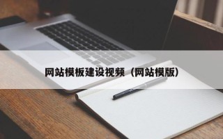 安陆网站模板建设视频（网站模版）