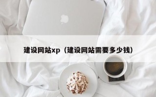 安陆建设网站xp（建设网站需要多少钱）