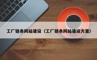 安陆工厂链条网站建设（工厂链条网站建设方案）