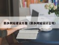 安陆新乡网站建设方案（新乡网站设计公司）