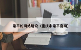 安陆梁平的网站建设（重庆市梁平官网）