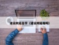 安陆建设网站自学（建设网站难吗）