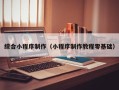 安陆综合小程序制作（小程序制作教程零基础）