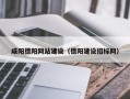 安陆咸阳德阳网站建设（德阳建设招标网）