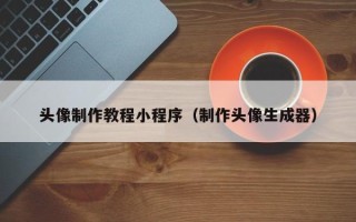 安陆头像制作教程小程序（制作头像生成器）