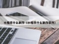 安陆小程序什么制作（小程序什么制作软件）