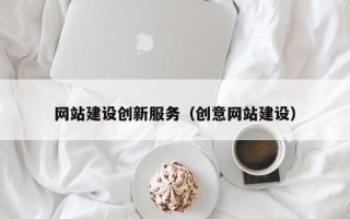 安陆网站建设创新服务（创意网站建设）