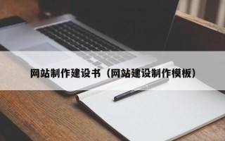 安陆网站制作建设书（网站建设制作模板）