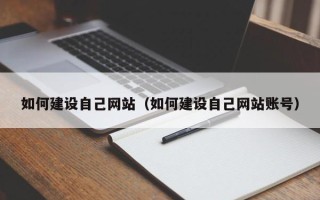 安陆如何建设自己网站（如何建设自己网站账号）