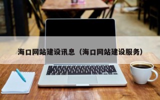 安陆海口网站建设讯息（海口网站建设服务）