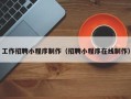 安陆工作招聘小程序制作（招聘小程序在线制作）