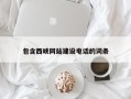 安陆包含西峡网站建设电话的词条