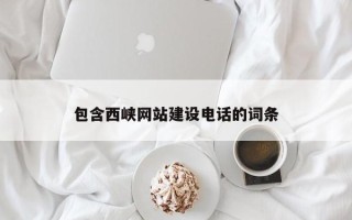 安陆包含西峡网站建设电话的词条