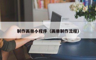 安陆制作画册小程序（画册制作流程）