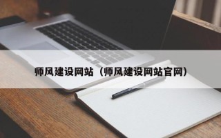 安陆师风建设网站（师风建设网站官网）