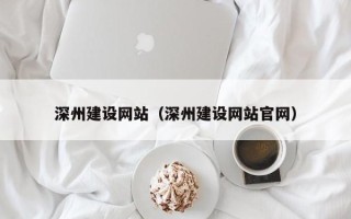 安陆深州建设网站（深州建设网站官网）