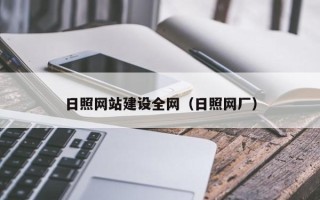 安陆日照网站建设全网（日照网厂）