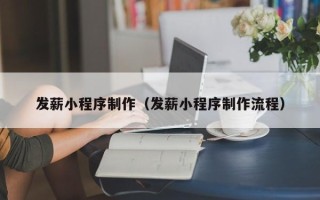 安陆发薪小程序制作（发薪小程序制作流程）