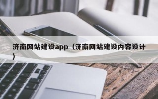 安陆济南网站建设app（济南网站建设内容设计）