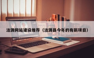 安陆沽源网站建设推荐（沽源县今年的有新项目）