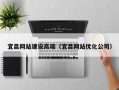 安陆宜昌网站建设高端（宜昌网站优化公司）