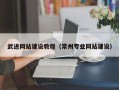 安陆武进网站建设教程（常州专业网站建设）