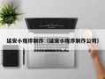 安陆延安小程序制作（延安小程序制作公司）