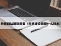 安陆教程网站建设需要（网站建设需要什么技术）