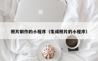安陆照片制作的小程序（生成照片的小程序）