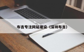 安陆布吉专注网站建设（深圳布吉）