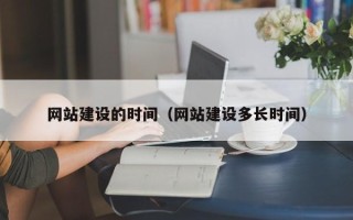 安陆网站建设的时间（网站建设多长时间）