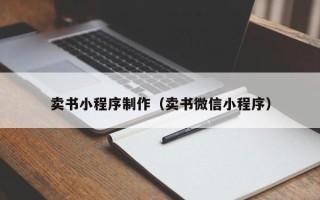 安陆卖书小程序制作（卖书微信小程序）