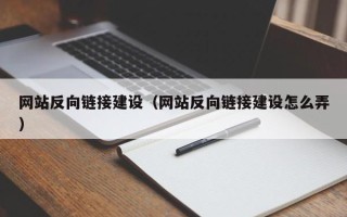 安陆网站反向链接建设（网站反向链接建设怎么弄）