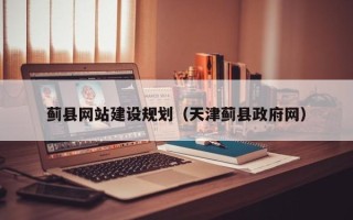 安陆蓟县网站建设规划（天津蓟县政府网）