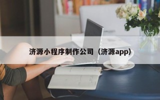 安陆济源小程序制作公司（济源app）